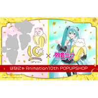 ばなにゃ Animation 10th POPUP SHOP 渋谷サクラステージにて開催決定！【2026年8月11日(火・祝)～8月20日(木)】