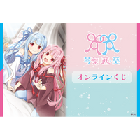 「琴葉 茜・葵」のオンラインくじが登場！イラストはユメのオワリさん描き下ろし！