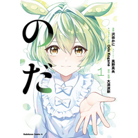 再生数3,500万回超！大人気楽曲『のだ』の小説をコミック化！1巻発売記念ボイコミ公開！【CV:小坂井祐莉絵・橘杏咲・伊藤ゆいな】