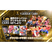 「T.LEAGUE CARD」アップデート！全200枚以上の新カードが一挙登場！