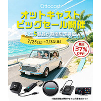 【車内でYouTubeを楽しもう】オットキャスト夏の大感謝祭！人気5製品が7日間限定で最大約37％OFF