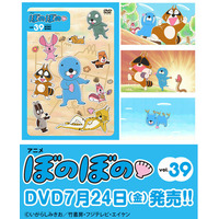 原作連載40周年、TVアニメ放送10周年！フジテレビにて好評放送中のTVアニメ『ぼのぼの』DVDのvol.39が7月24日発売！