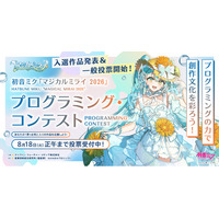 プログラミング・コンテストの入選10作を発表！ 受賞作の選定に向けて一般投票を開始！