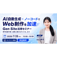 【無料オンラインセミナー】AI 自動生成 × ノーコードでウェブ制作を加速 Gen Site 活用セミナー
