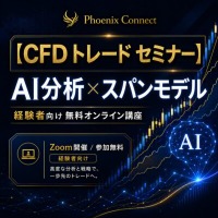 【CFD セミナー リスク管理】一度の大損失で利益を失う経験者へ、AI分析×スパンモデルの無料実践講座を公開