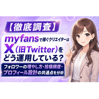 【徹底調査】myfansで稼ぐクリエイターはX（旧Twitter）をどう運用している？フォロワーの増やし方・投稿頻度・プロフィール設計の共通点を分析