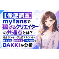 【徹底調査】myfansで稼げるクリエイターの共通点とは？総合ランキング上位アカウントの価格設定・投稿頻度・プラン設計をDAKKIが分析