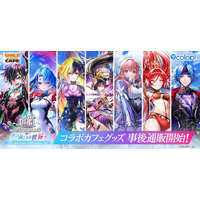 『白猫プロジェクト NEW WORLD'S』12周年記念コラボカフェ事後通販開始！アルタ・ベガ・デネブ・アステリア・ニルカ・イルミナ・シリウスのグッズが登場！