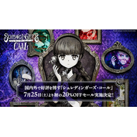 国内外で好評を博す『シュレディンガーズ・コール』 7月25日（土）より初の20%OFFセール実施決定！