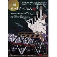 大阪で大型お化け屋敷イベント「 花園秋のホラーフェス～廻～」開催決定！