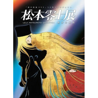 ー夜空を見上げるのが好きだった少年の70年を超える創作の旅路ー松本零士の軌跡を辿る「松本零士展」が角川武蔵野ミュージアムにて開催決定！
