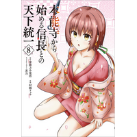 【ヒントは星!? 現代知識を駆使して最高の城、造ります！】電撃コミックスNEXT『本能寺から始める信長との天下統一』第8巻が2026年7月27日（月）発売！