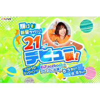 【21LIVE】8月3日（月）より『輝け新星ライバー！21デビュー戦！』開催！新人ライバーが公式SNSモデルを目指せるチャンス