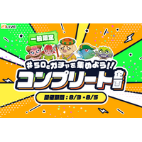 【21LIVE】ライバーとリスナーで目指せ10コンプリート！『50Cガチャを集めよう！！コンプリート企画』8月3日（月）より開催