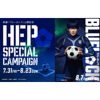 映画『ブルーロック』 公開記念 HEP SPECIAL CAMPAIGNを開催！