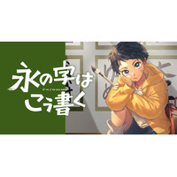 【新連載】その日、少年は書と出会う――。少年と老人の交流を描いた書道ヒューマンドラマ『永の字はこう書く』、HERO’S Webで7月27日連載スタート！
