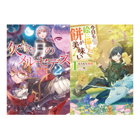 2027年1月からTVアニメ放送開始！『欠けた月のメルセデス』/シリーズ累計90万部突破の注目作『今日も絵に描いた餅が美味い』などAudioBookの最新巻が配信開始!!