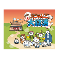 京都府内70カ所以上の銭湯と『にゃんこ大戦争』がコラボ！8月1日（土）から「京都で　にゃんこ大銭湯」キャンペーン開始