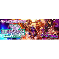 Yahoo! Mobage版『エルダーサインAwakening』配信開始 3プラットフォーム展開がついに実現