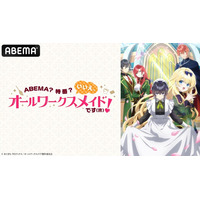 話題沸騰の“勘違いお仕事ファンタジー”『ヒロイン？聖女？いいえ、オールワークスメイドです（誇）！』のキャスト出演特番が8月6日（木）夜7時よりABEMAで独占無料生放送決定！特番直前には無料一挙放送も
