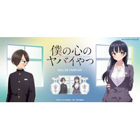 TVアニメ『僕の心のヤバイやつ』より、京太郎と杏奈の新規描き下ろしイラストを使用した香水、グッズが登場！