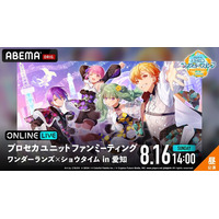 「ワンダーランズ×ショウタイム」によるスペシャルステージ『プロセカユニットファンミーティング ワンダーランズ×ショウタイム in 愛知』8月16日（日）昼・夜公演を「ABEMA PPV」にて独占生放送