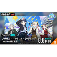 人気ユニット「Leo/need」の魅力が詰まったスペシャルステージ『プロセカユニットファンミーティング Leo/need in 東京』8月8日（土）昼・夜公演を「ABEMA PPV」にて独占生放送！
