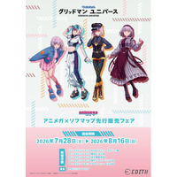 『グリッドマン ユニバース』の描き下ろしイラストを使用したグッズがアニメガ×ソフマップにて先行販売決定！