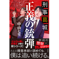 【書影公開！】中山七里氏の新作警察ミステリー『刑事葛城　正義の銃弾』（徳間書店刊）、9月3日の発売に先がけて、書影を公開！　冒頭部分も、無料公開中！