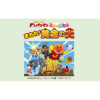 それいけ！アンパンマン　ミュージカル「まもれ！黄金の炎」2026年11月北海道・釧路、函館公演決定！