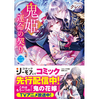 人気作家「汐見夏衛」＆『鬼の花嫁』著者「クレハ」新刊ほか、「スターツ出版文庫」新刊5作品7月28日（火）発売