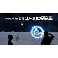 モンスターボールを投げて重力を体感！「特別企画展ポケモン天文台」に体験型インタラクティブコンテンツが登場！