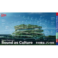 文化の実験的ミュージアム「MoN Takanawa」、新シーズン「Sound as Culture - その音は、ブンカだ」が10月1日開幕！シーズンテーマの幕開けを飾る、二つのプログラムを先行公開