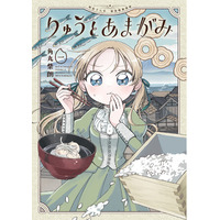 【CV：Lynn＆長谷川玲奈＆小市眞琴】『りゅうとあまがみ』コミックス２.巻発売を記念してボイスコミック＆飯テロ縦型ショート動画も同時公開！豪華声優陣3名の【直筆サイン色紙】が当たるキャンペーンも開催！