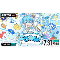 約6年ぶりとなるワンマンライブ！『ころわん！ -あけおめライブ 2026- in さいたまスーパーアリーナ』最終公演の模様を 「ABEMA PPV」にて2026年7月31日（金）20時より独占配信決定