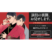 直筆サイン入り複製原画が当たる！彩景でりこ先生『演技の裏側、お見せします。』上下巻 発売記念キャンペーン開催！【ホーリンラブブックス】