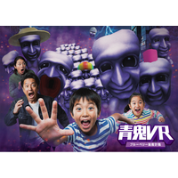 青鬼初のVRアトラクション「青鬼VR ブルーベリー量産計画」、8月1日より東京タワーにて初開催！