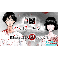 『虐殺ハッピーエンド』待望の配信ドラマ化決定！マンガParkで無料話増量の記念キャンペーン開催！