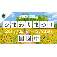 【広島／世羅】「ひまわりまつり」８月23日まで開園中《世羅高原農場》