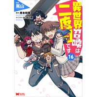 シリーズ累計110万部突破！異世界クレイジージャーニーな物語『異世界召喚は二度目です』ついに完結！ コミックス5巻分を一挙無料公開！