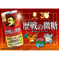 「ＢＯＳＳ×ポケモン３０周年 第２弾」歴戦を乗り越えてきた全ての働く人を鼓舞する「ボス 歴戦の微糖」を新発売「歴戦のボスＧジャン」などが当たるキャンペーンも実施！