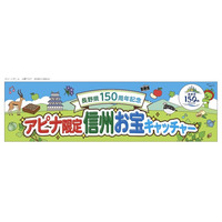 長野県150周年を「遊び」で盛り上げる！アピナ限定「信州お宝キャッチャー」7月30日（木）スタート