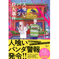 『殺人事件に巻き込まれて走っている場合ではないメロス』が超話題の五条紀夫、書き下ろし新作は本格ミステリー！『人喰いパンダ殺人事件』（新潮文庫nex）、7月29日発売。