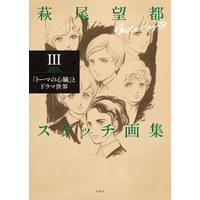スケッチ画集全3巻、ついに完結！　『萩尾望都スケッチ画集III 「トーマの心臓」とドラマ世界』2026年7月29日発売！