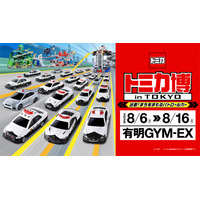 「トミカ博 in TOKYO ～出動！まちをまもるパトロールカー～」８月６日(木)開幕！