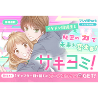 コイン配布の移籍連載記念キャンペーンも実施！秘密の力で未来を変える！大人気小説のコミカライズ「サキヨミ！」7/29～「マンガPark」で移籍連載開始！