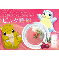 「とっとりふるさと大使」のポケモン、サンド＆アローラサンドとピンク色のカレーがコラボ！サンドのピンク華麗発売