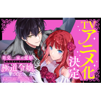 シリーズ累計45万部突破！『悪党一家の愛娘、転生先も乙女ゲームの極道令嬢でした。』（Celica） TVアニメ化決定！