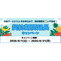 ホスティングサービス「ミライサーバー」が“契約期間延長キャンペーン”を2026年8月に実施！