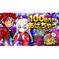 【クローブオリパ】祝・サービス開始4周年！「総額100億円分ポイントあげちゃうキャンペーン」開催中--8月1日より「開幕祭」スタート！